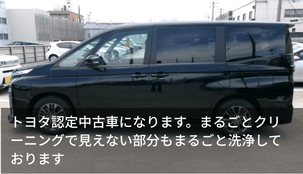 トヨタ認定中古車になります。まるごとクリーニングで見えない部分もまるごと洗浄しております