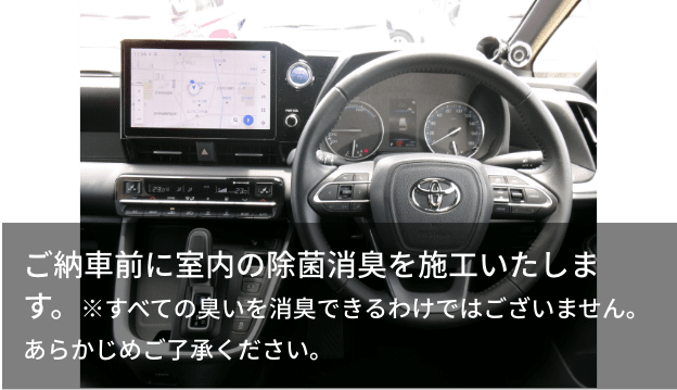 ご納車前に室内の除菌消臭を施工いたします。※すべての臭いを消臭できるわけではございません。あらかじめご了承ください。