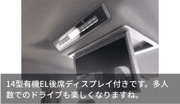 14型有機EL後席ディスプレイ付きです。多人数でのドライブも楽しくなりますね。