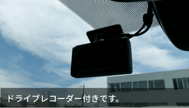 ドライブレコーダー付きです。