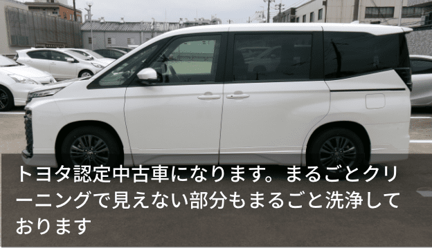 トヨタ認定中古車になります。まるごとクリーニングで見えない部分もまるごと洗浄しております