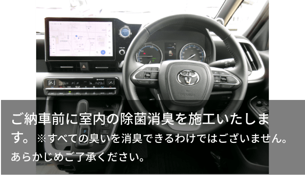 ご納車前に室内の除菌消臭を施工いたします。※すべての臭いを消臭できるわけではございません。あらかじめご了承ください。