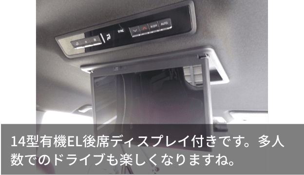 14型有機EL後席ディスプレイ付きです。多人数でのドライブも楽しくなりますね。