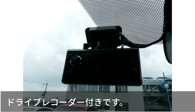 ドライブレコーダー付きです。