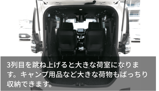 3列目を跳ね上げると大きな荷室になります。キャンプ用品など大きな荷物もばっちり収納できます。