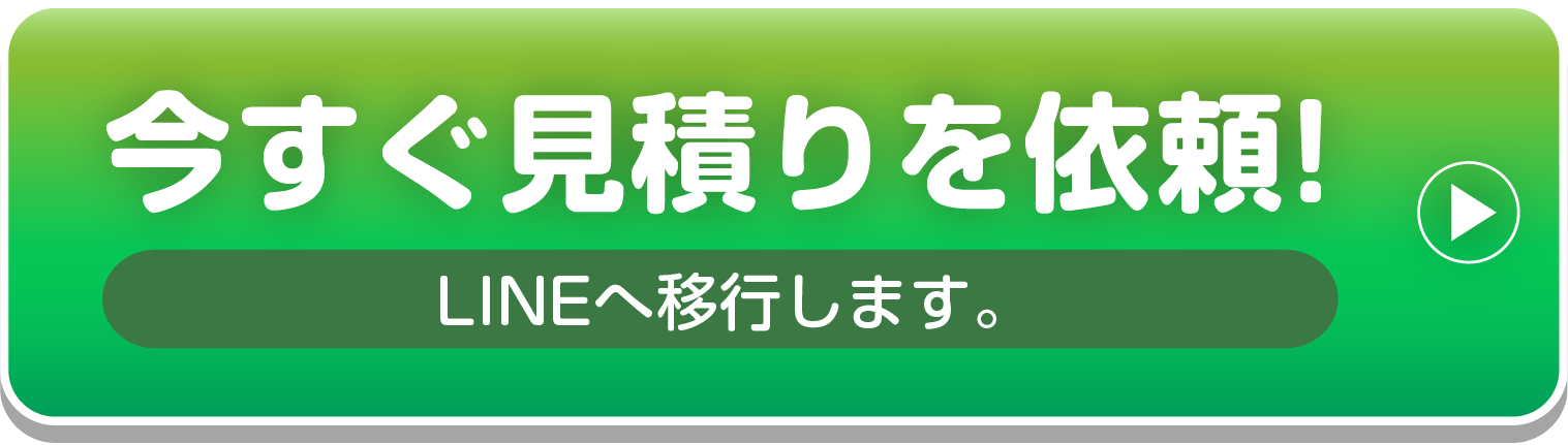 いますぐ見積りを依頼！LINEへ移行します。