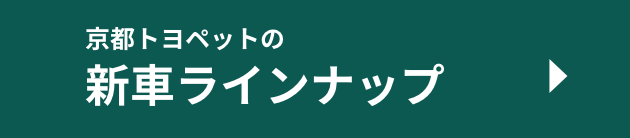京都トヨペットの新車ラインナップ