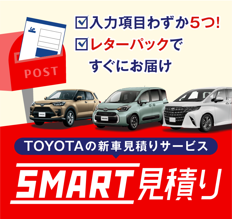 TOYOTAの新車見積りサービス SMART見積り