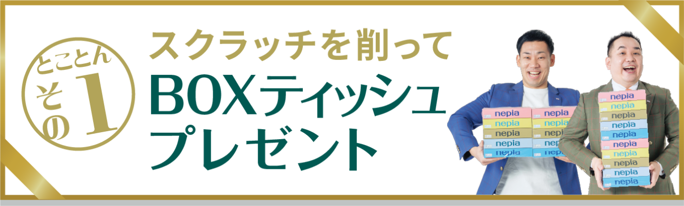 とことんその1　スクラッチを削ってBOXティッシュプレゼント