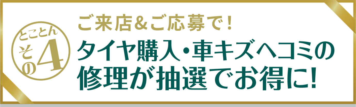 とことんその4　ご来店＆ご応募で！タイヤ・車のキズヘコミの修理が抽選でお得に！