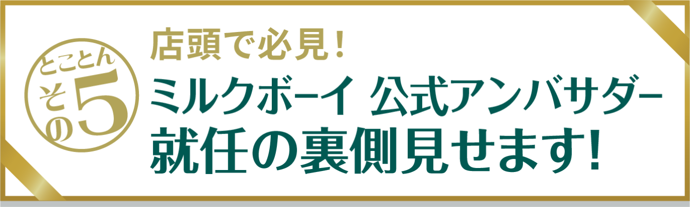 とことんその5　店頭で必見！ミルクボーイ 公式アンバサダー就任の裏側見せます！