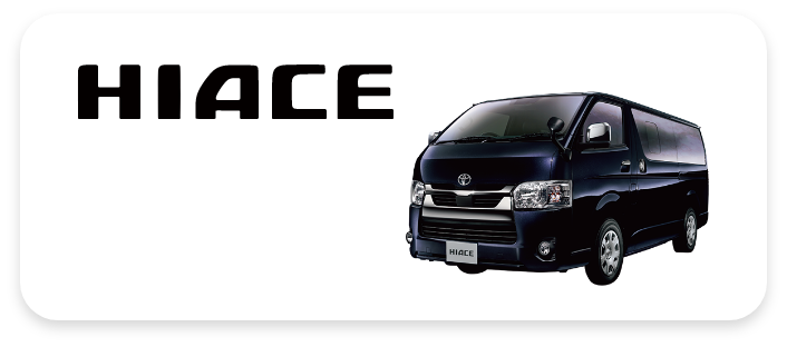 ハイエース