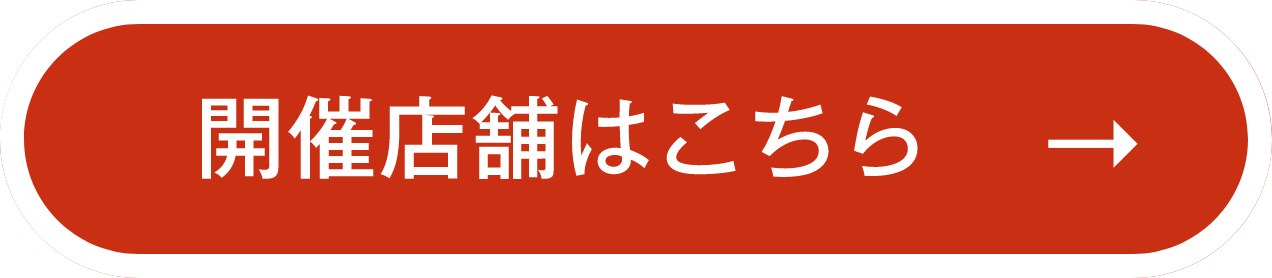 開催店舗はこちら