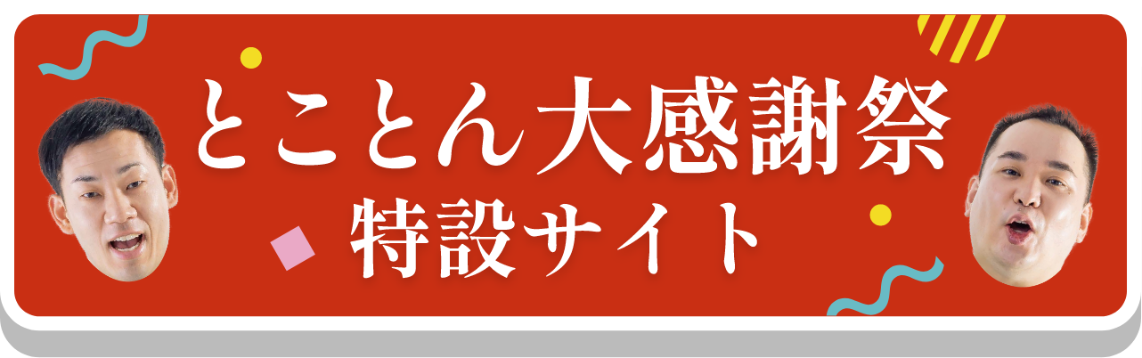 とことん大感謝祭特設サイト