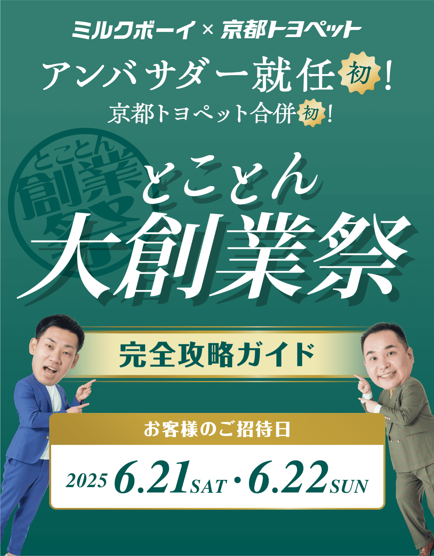 ミルクボーイ×京都トヨペット　ミルクボーイアンバサダー就任初!!京都トヨペット合併初!!とことん創業祭　完全攻略ガイド