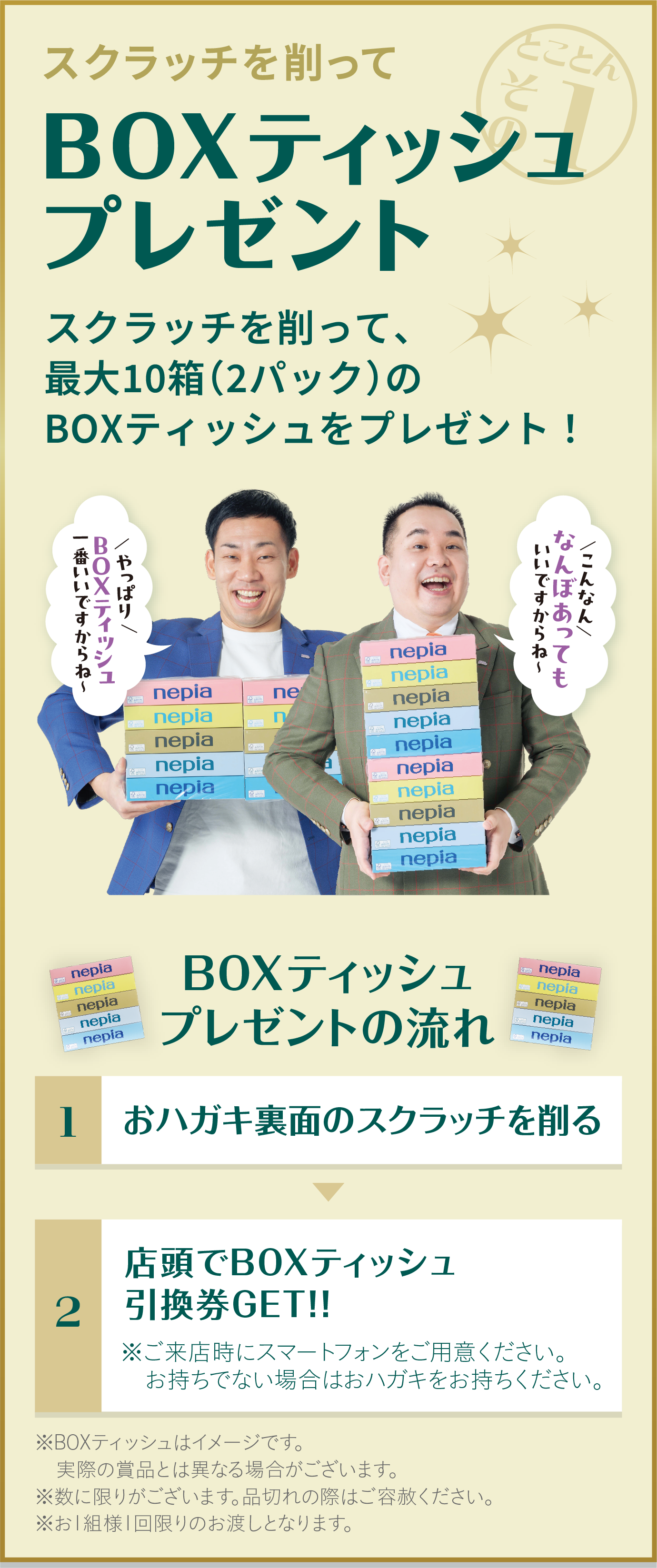 とことんその1　スクラッチを削ってBOXティッシュプレゼント