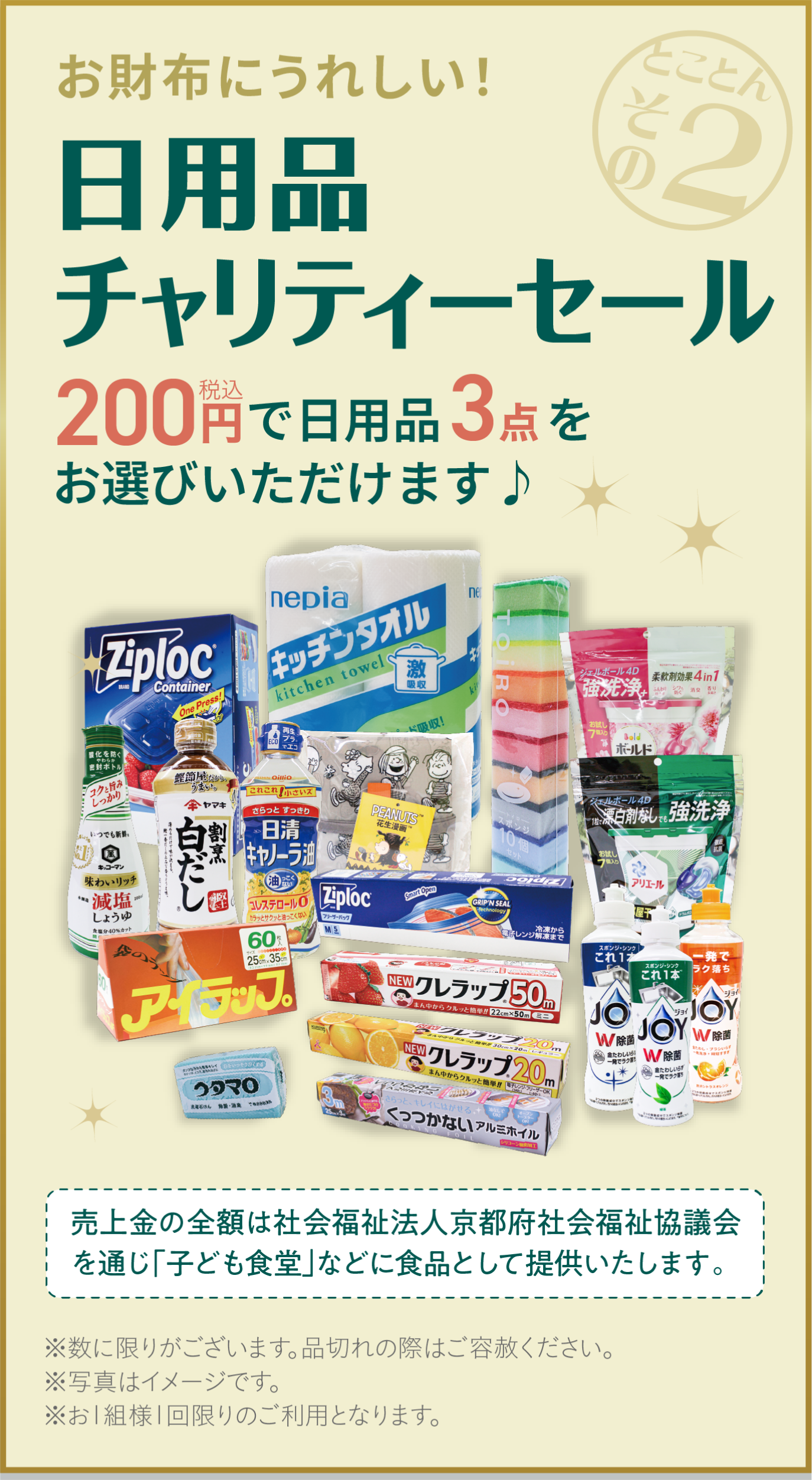 とことんその2　お財布にうれしい！日用品チャリティーセール