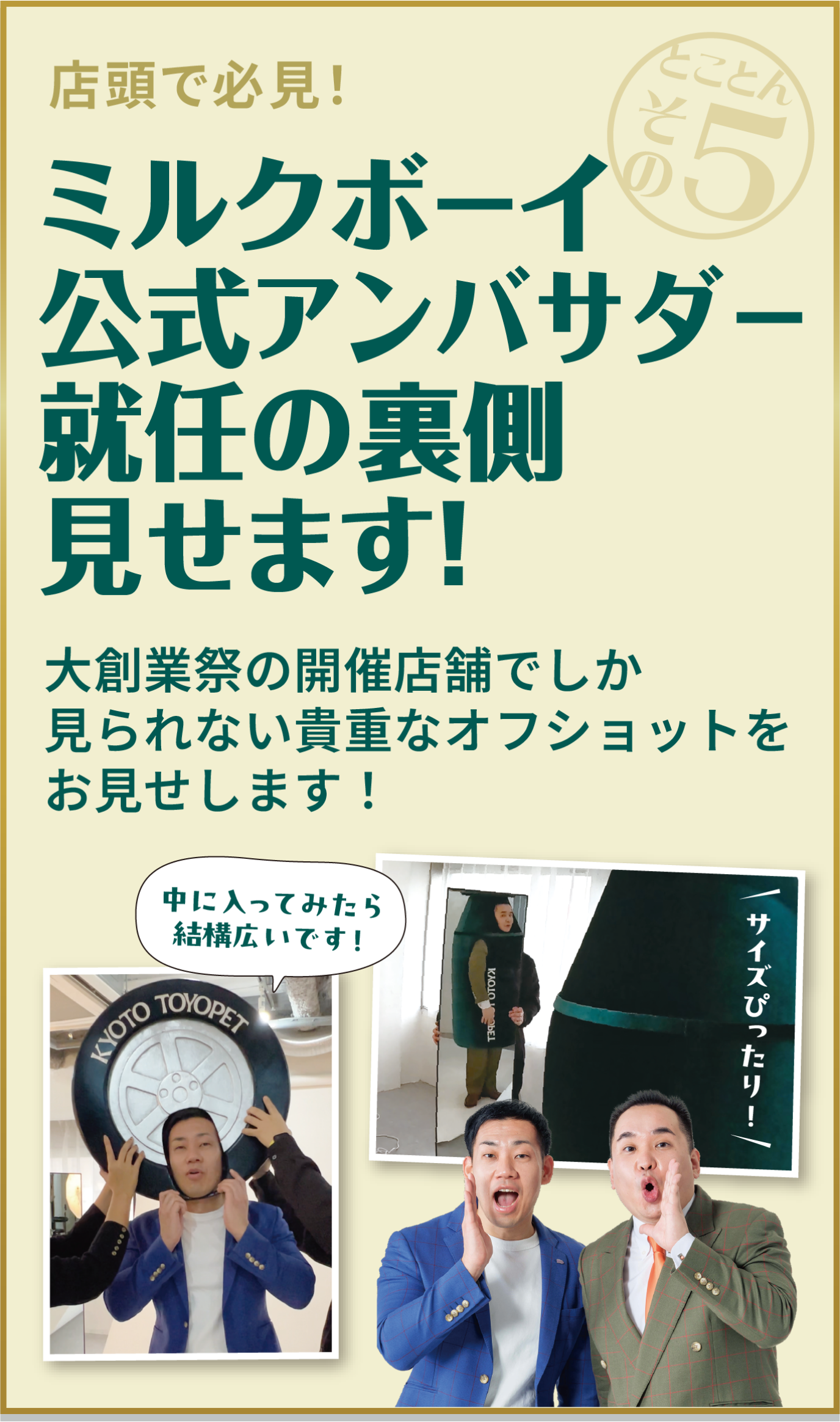 とことんその5　店頭で必見！ミルクボーイ