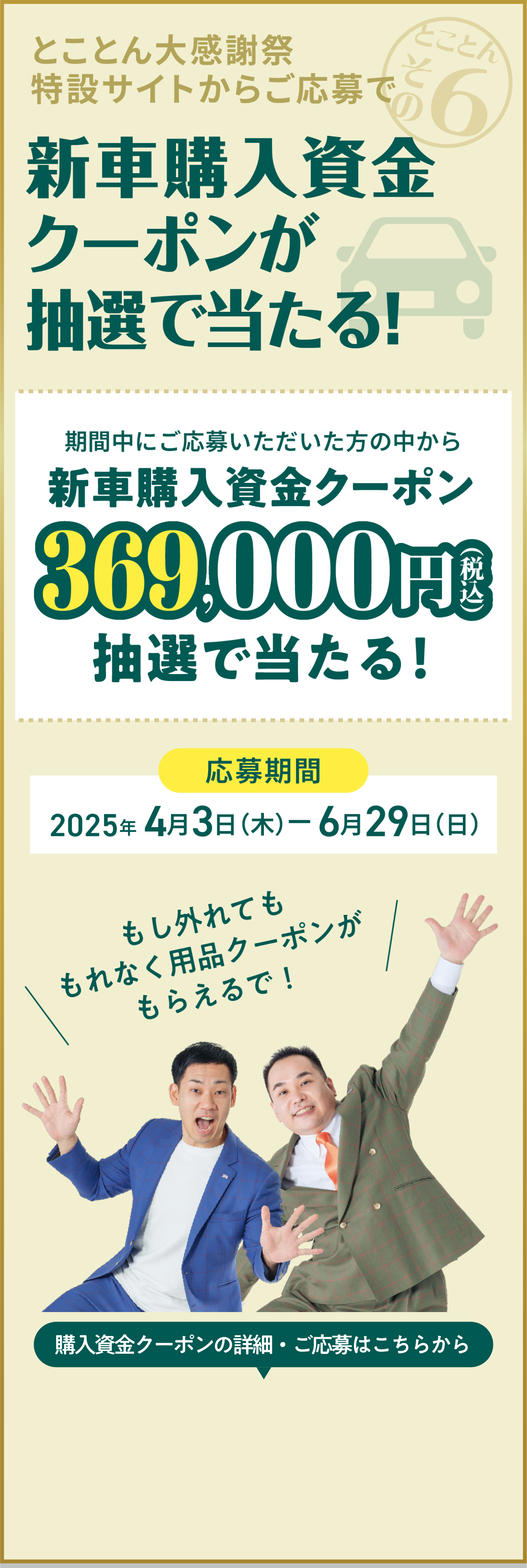 とことんその6　とことん大感謝祭特設サイトからご応募で　新車購入資金クーポンが抽選で当たる！