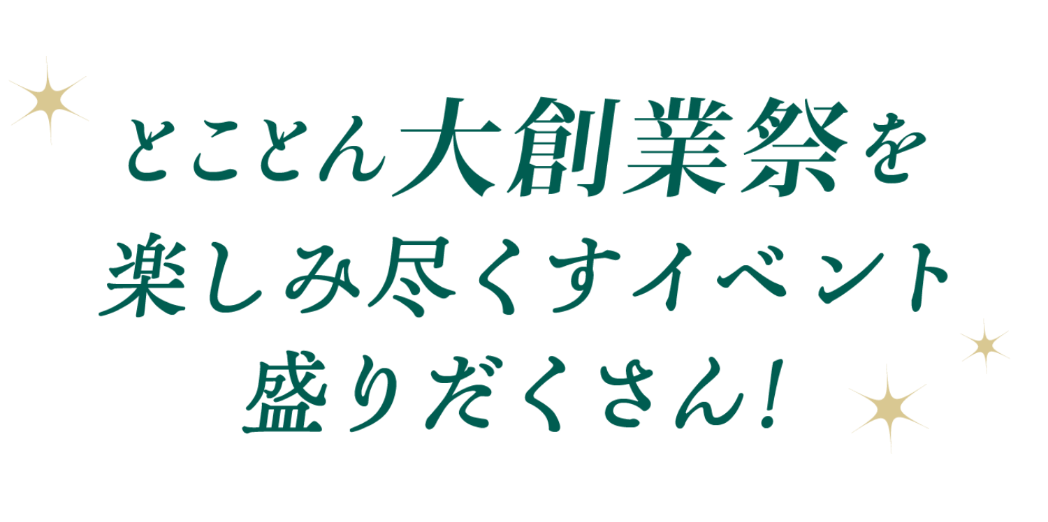 とことん創業祭を楽しみ尽くすイベント盛りだくさん！