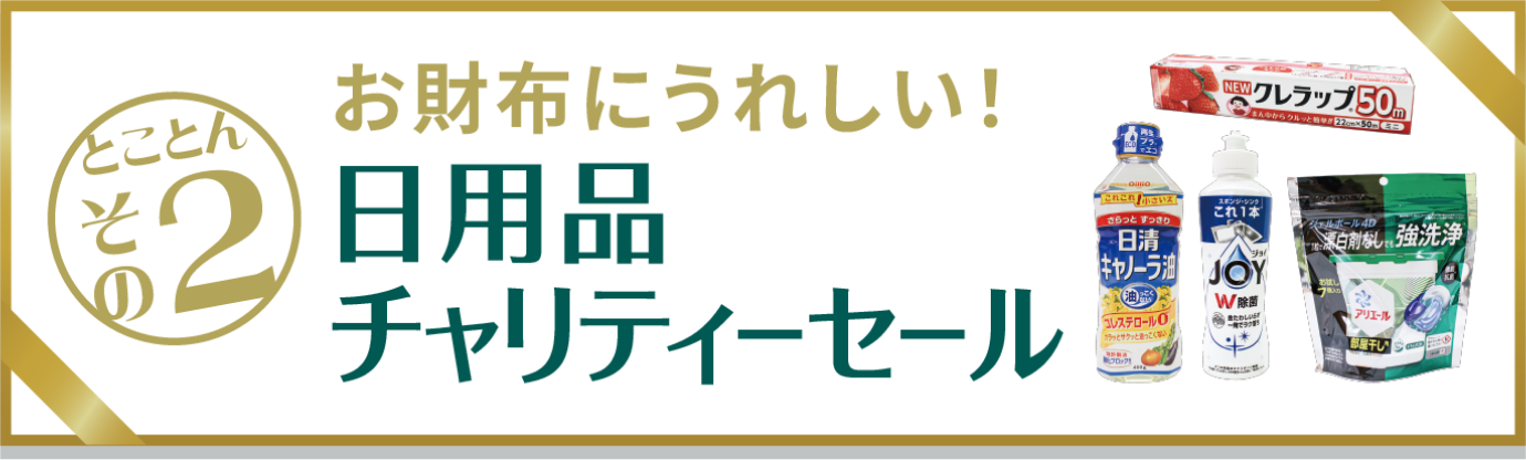 とことんその2　お財布にうれしい！日用品チャリティーセール