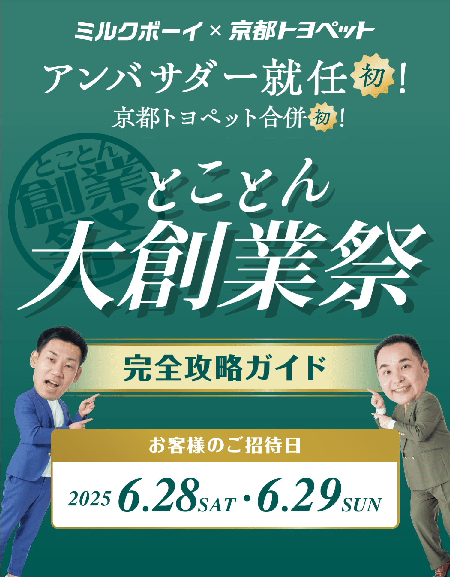 ミルクボーイ×京都トヨペット　ミルクボーイアンバサダー就任初!!京都トヨペット合併初!!とことん創業祭　完全攻略ガイド