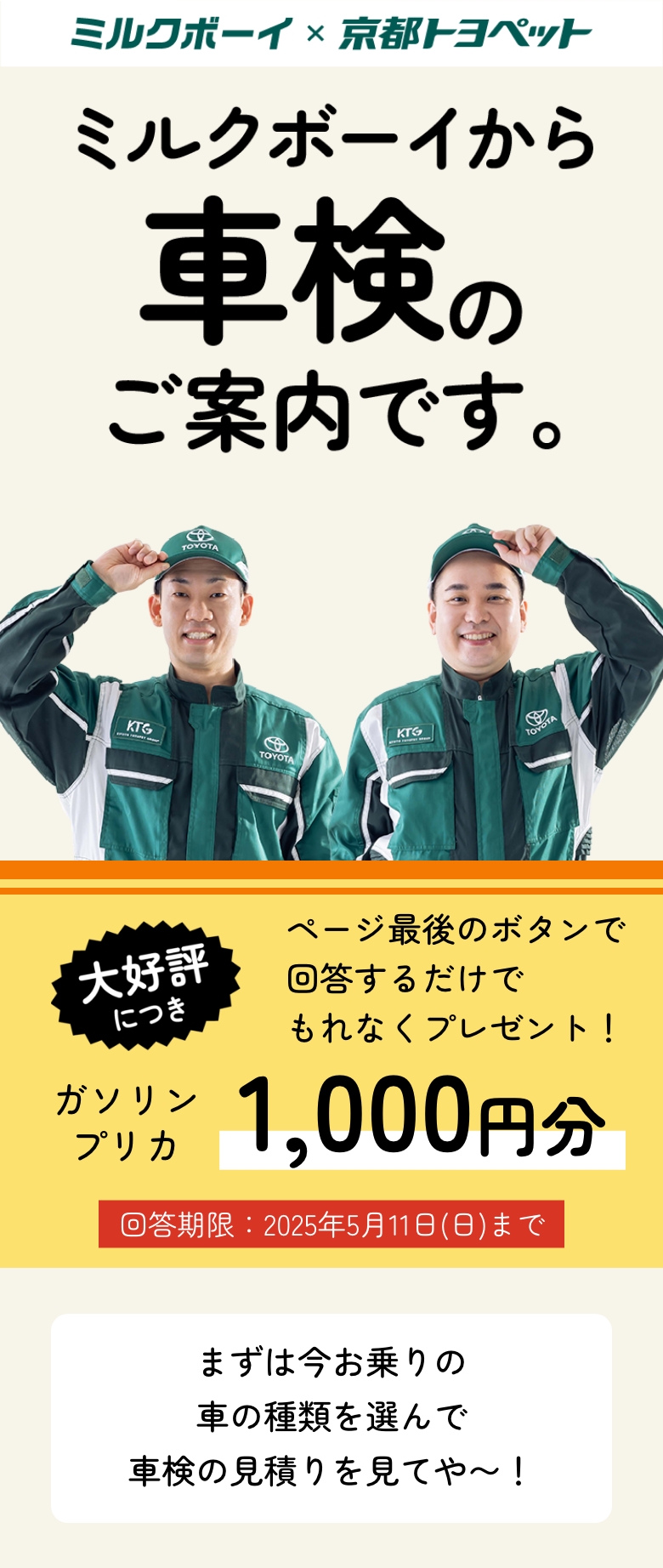 ミルクボーイから車検のご案内です　大好評につき ページ最後のボタンで回答するだけでガソリンプリカ1,000円分もれなくプレゼント！