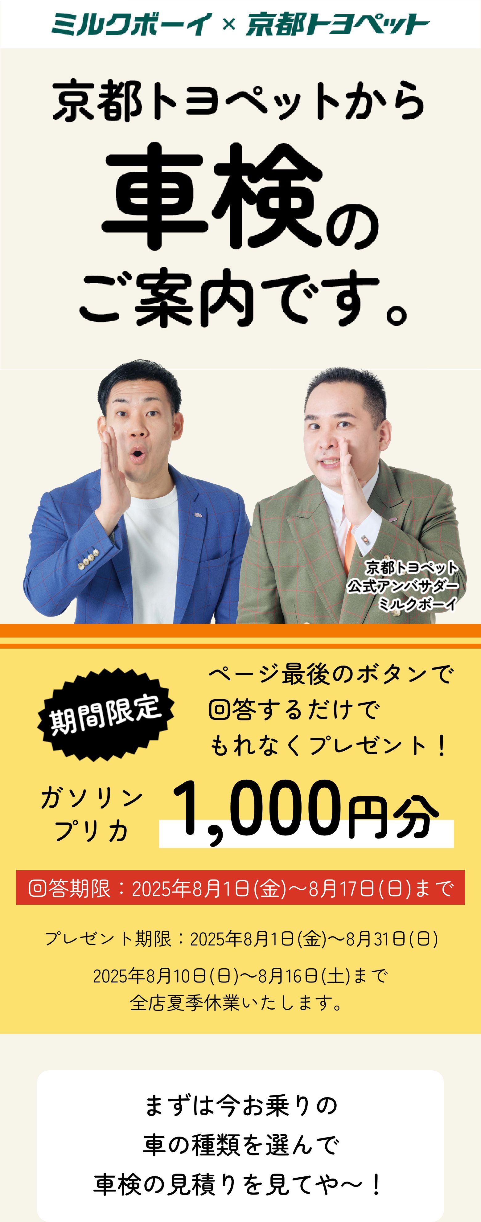 ミルクボーイから車検のご案内です　大好評につき ページ最後のボタンで回答するだけでガソリンプリカ1,000円分もれなくプレゼント！