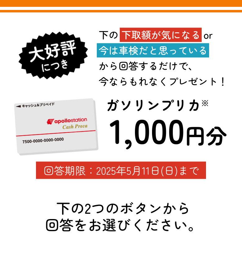 大好評につき 下の「下取額が気になる」or「今は車検だと思っている」から回答するだけで、今ならガソリンプリカ1,000円分がもれなくプレゼント！下の2つのボタンから回答をお選びください。