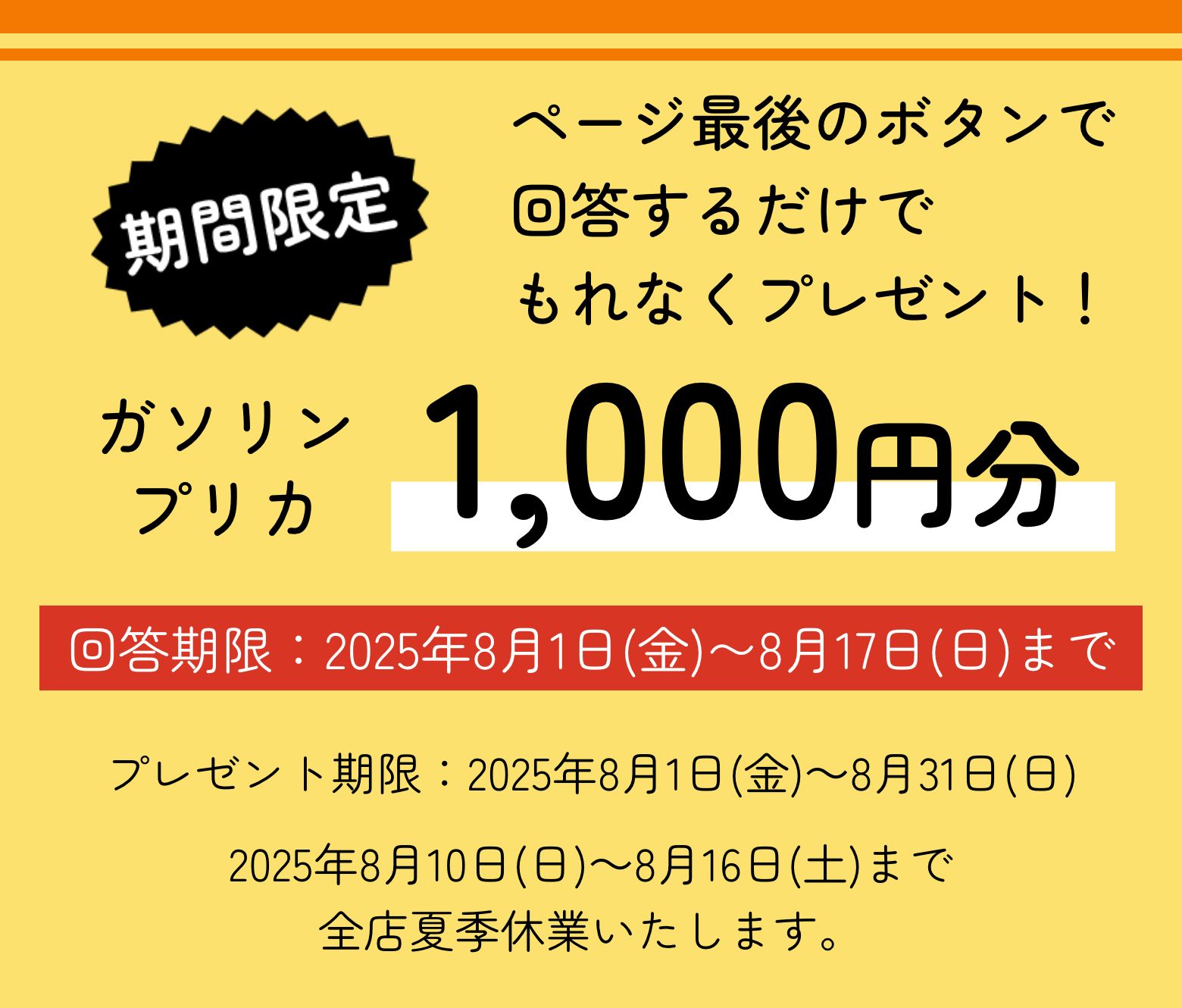大好評につき ページ最後のボタンで回答するだけでガソリンプリカ1,000円分もれなくプレゼント！