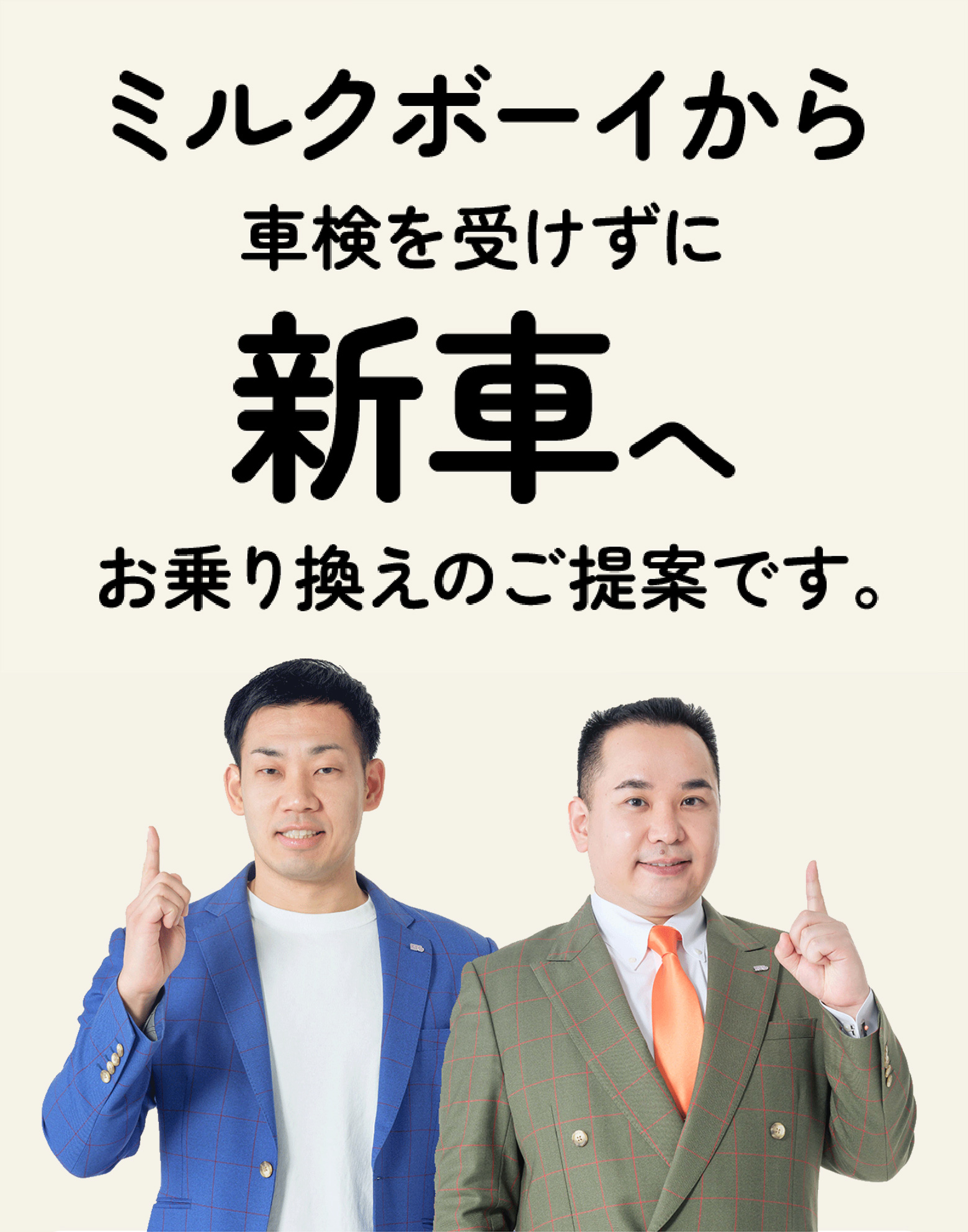 ミルクボーイから車検を受けずに新車へお乗り換えのご提案です。