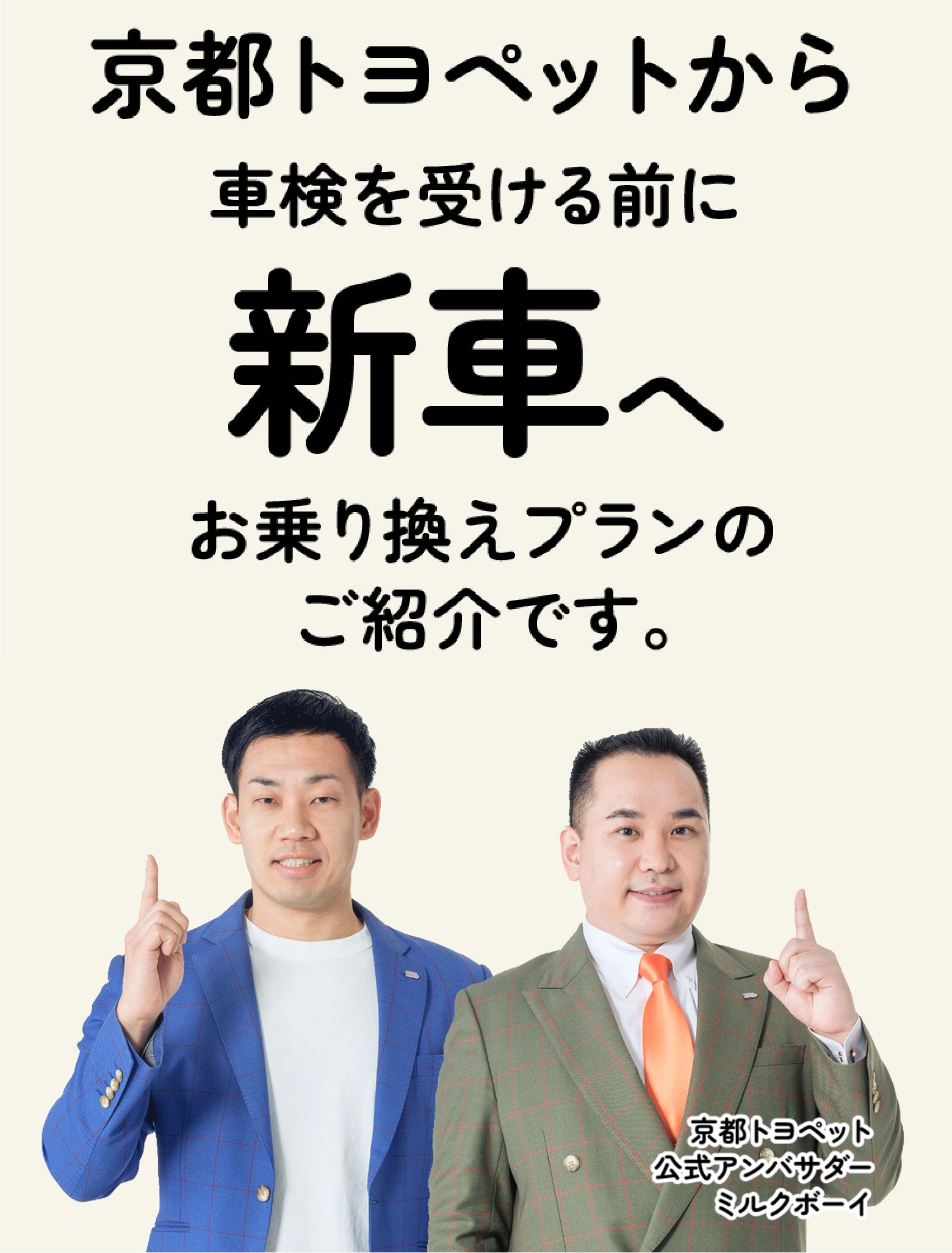 ミルクボーイから車検を受けずに新車へお乗り換えのご提案です。