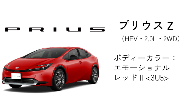 プリウス Z（HEV・2.0L・2WD）ボディーカラー：エモーショナルレッドⅡ<3U5>
