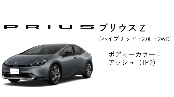プリウス Z（HEV・2.0L・2WD）ボディーカラー：アッシュ（1M2）