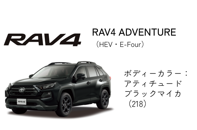 RAV4 ADVENTURE（HEV・E-Four）ボディーカラー：アティチュードブラックマイカ（218）