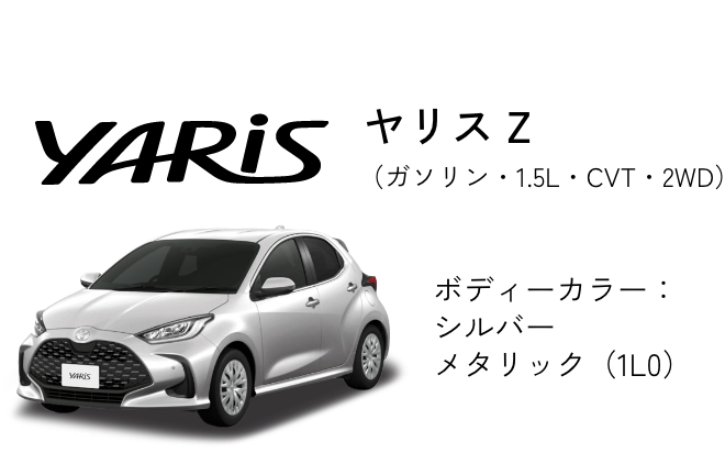 ヤリス Z （ガソリン・1.5L・CVT・2WD）ボディーカラー：シルバーメタリック（1L0）