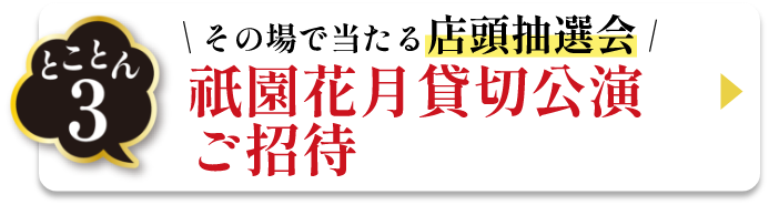 とことん3