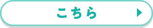 こちら
