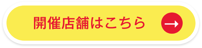 開催店舗はこちら