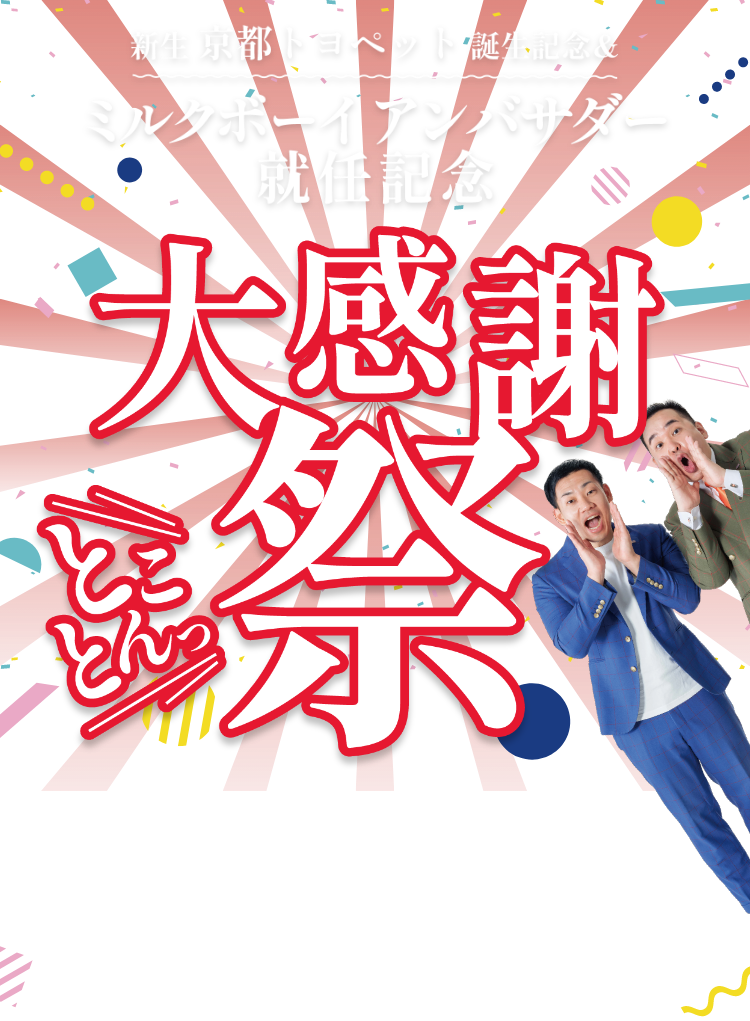 ミルクボーイアンバサダー就任記念!!とことん大感謝祭!!