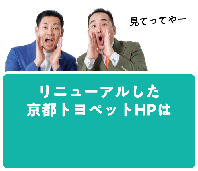 リニューアルした京都トヨペットHPは