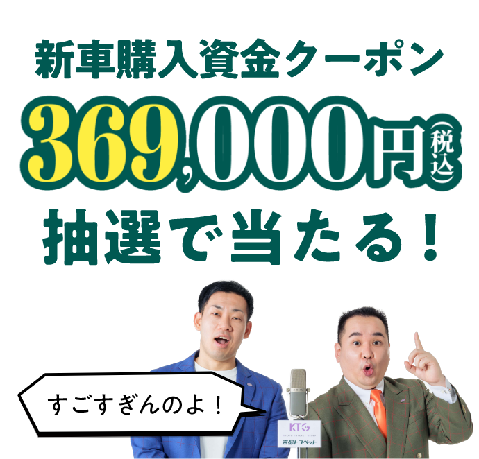 新車購入資金クーポン 369,000円(税込)抽選で当たる!