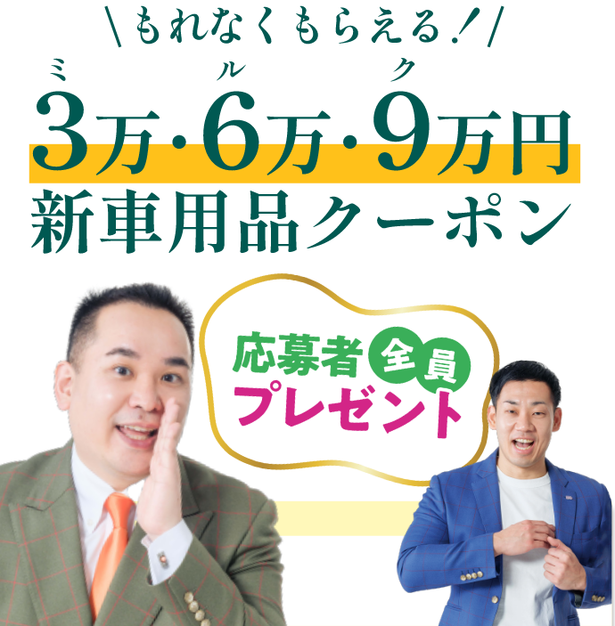 もれなくもらえる!3万・6万・9万円新車用品クーポン応募者全員プレゼント