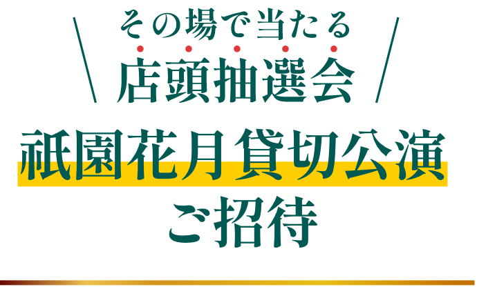 その場で当たる店頭抽選会祇園花月貸切公演ご招待