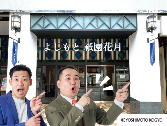 その場で当たる店頭抽選会祇園花月貸切公演ご招待