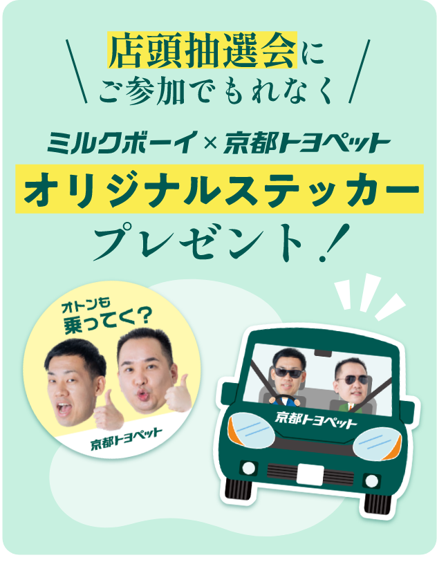 店頭抽選会にご参加でもれなくミルクボーイx京都トヨペットオリジナルステッカープレゼント！