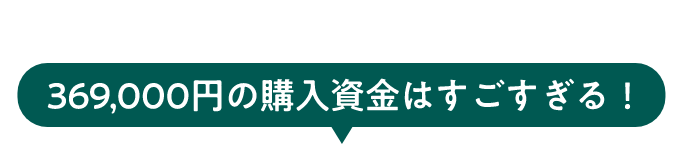 369,000円の購入資金はすごすぎる！
