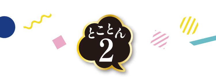 とことん2