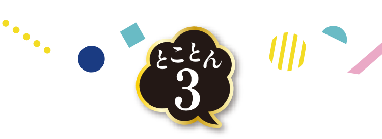 とことん3