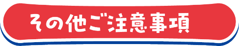 その他のご注意事項